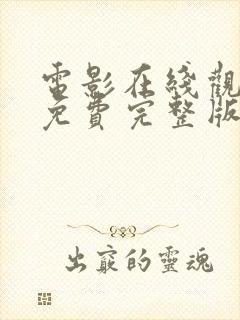 电影在线观看,免费完整版封面