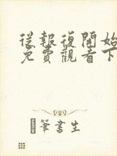 从报复开始漫画免费观看下拉式