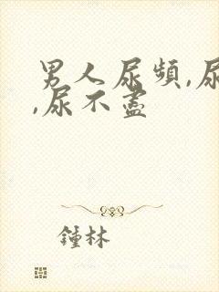 男人尿频,尿急,尿不尽