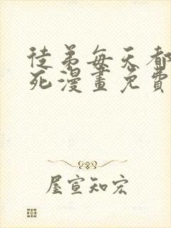 徒弟每天都想我死漫画免费下拉式封面