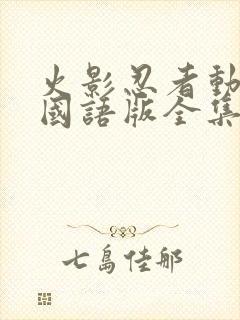 火影忍者动画片国语版全集封面