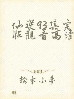 仙逆93集完整版观看高清封面