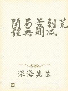 开局签到荒古圣体无删减