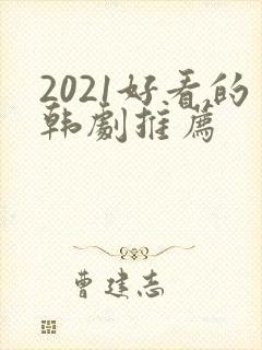 2021好看的韩剧推荐封面