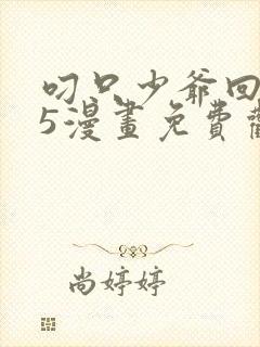 叼只少爷回家15漫画免费观看下拉式