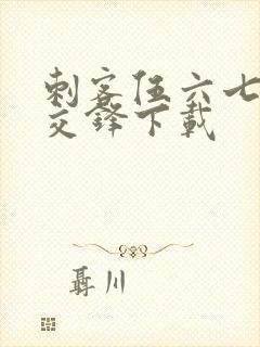 刺客伍六七暗影交锋下载