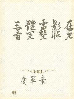 三体电影在线观看完整版免费高清