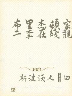 布里杰顿家族第二季在线观看