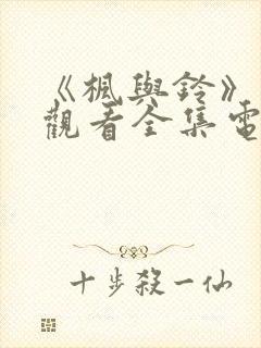 《枫与铃》免费观看全集电视剧lloveme枫铃