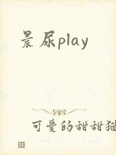 晨尿play封面