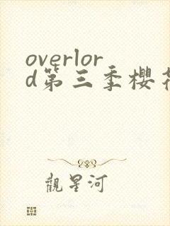 overlord第三季樱花动漫