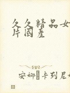 久久精品女人毛片国产