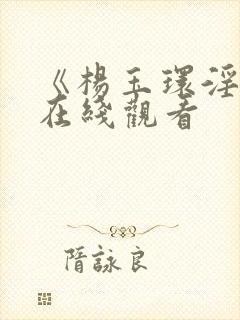 《杨玉环淫史》在线观看