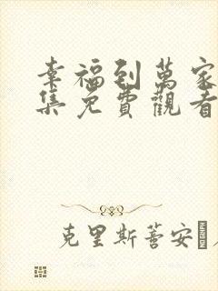 幸福到万家23集免费观看