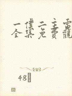 一仆二主电视剧全集免费观看完整版