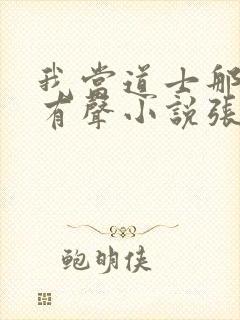 我当道士那些年有声小说张旭