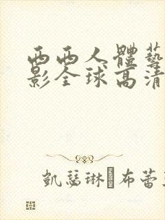 西西人体艺术摄影全球高清44rt