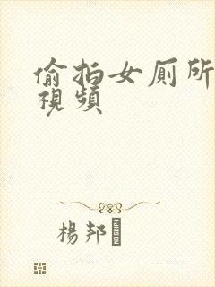 偷拍女厕所撒尿视频封面