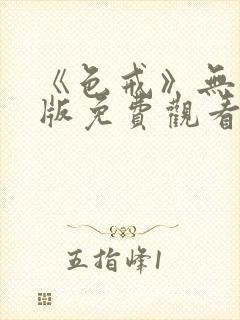 《色戒》无删减版免费观看