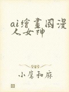 ai绘画国漫同人女神