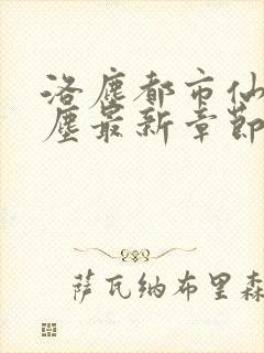 洛尘都市仙尊洛尘最新章节