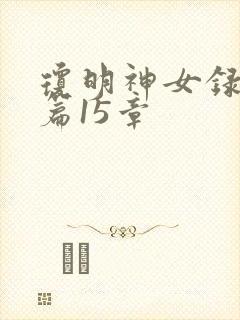 琼明神女录番外篇15章封面