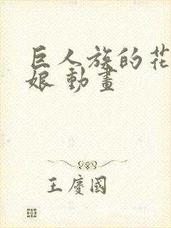 巨人族的花嫁新娘 动画