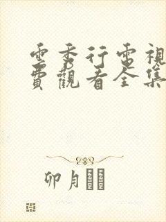 云秀行电视剧免费观看全集在线播放