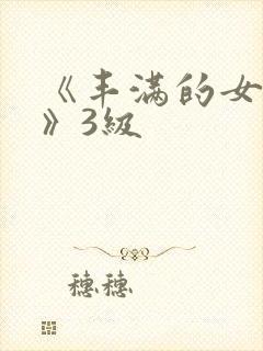 《丰满的女邻居》3级