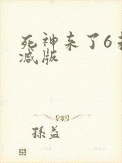 死神来了6未删减版