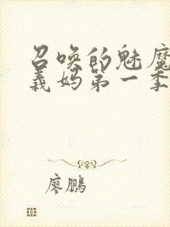 召唤的魅魔竟是义妈第一季免费观看