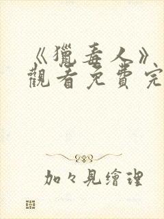 《猎毒人》在线观看免费完整版高清