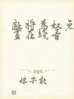 敌将为奴免费漫画在线看封面