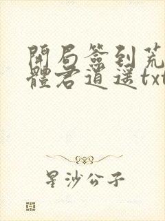 开局签到荒古圣体君逍遥txt下载全本