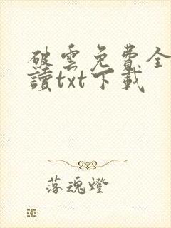 破云免费全文阅读txt下载