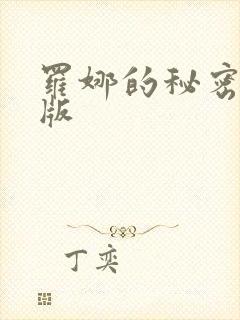 罗娜的秘密完整版