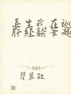 长生我在巡甲司肝经验笔趣阁封面