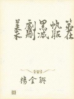 美剧黑帆第二季未删减版在线观看封面