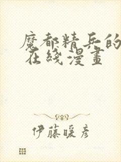 魔都精兵的奴隶 在线漫画封面