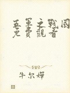 五军之战国语版免费观看