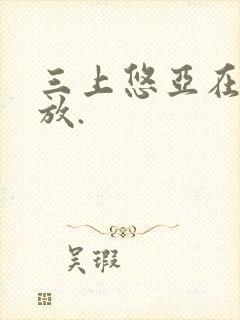 三上悠亚在线播放.