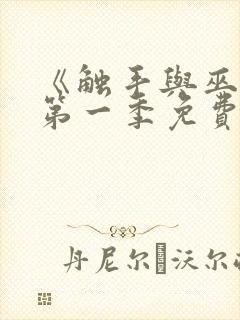 《触手与巫女》第一季免费观看全集