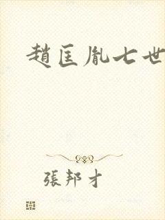 赵匡胤七世孙封面