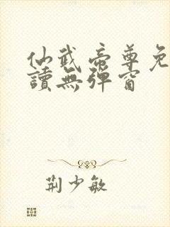 仙武帝尊免费阅读无弹窗