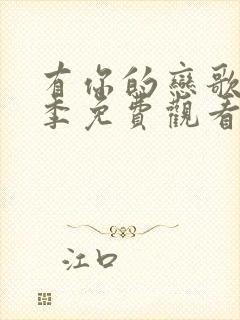 有你的恋歌第一季免费观看全集完整版