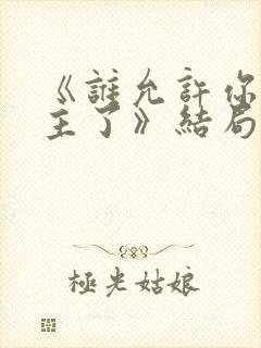 《谁允许你当女主了》结局