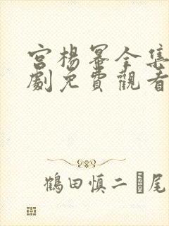 宫杨幂全集电视剧免费观看高清封面