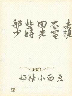 那些回不去的年少时光电视剧结局