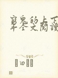 穷鬼的上下两千年全文阅读免费