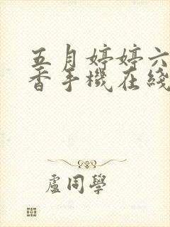 五月婷婷六月丁香手机在线